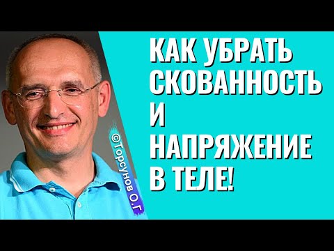 Видео: Как убрать скованность и напряжение в теле! Торсунов лекции