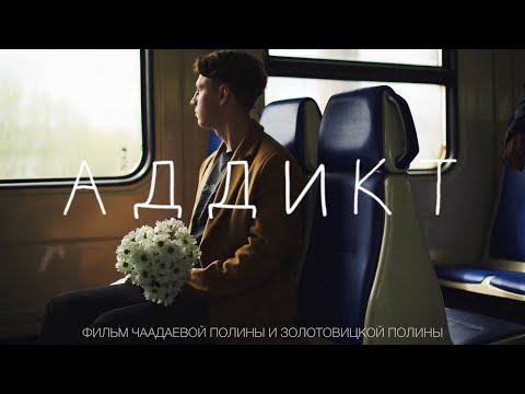 Видео: Короткометражный фильм «Аддикт» 2023 г.