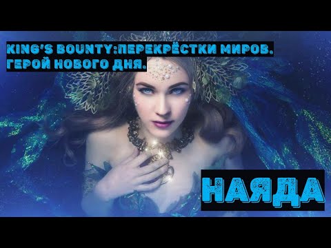 Видео: King's Bounty:Перекрёстки Миров. Герой Нового Дня. Обзор и тестирование нового существа. Наяда.