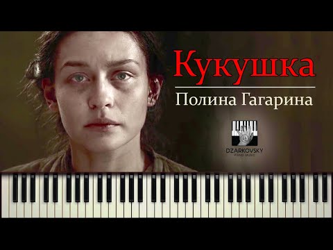 Видео: Кукушка на пианино - Полина Гагарина / муз. Виктор Цой (Кино) /  Андрей Дзарковски (piano cover)