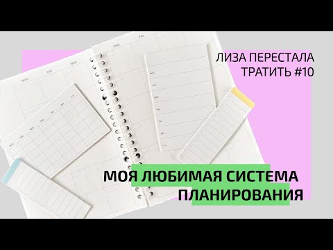 Видео: Как я веду ЕЖЕДНЕВНИК, чтобы ни о чем не забывать