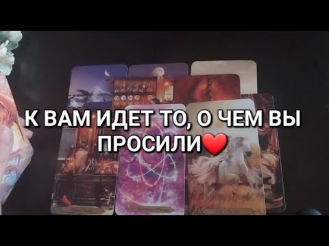 Видео: ЭТО ВАЖНО УСЛЫШАТЬ ПРЯМО  СЕЙЧАС✨️