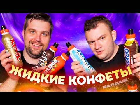 Видео: ПРОБУЕМ ЖИДКИЕ СЛАДОСТИ