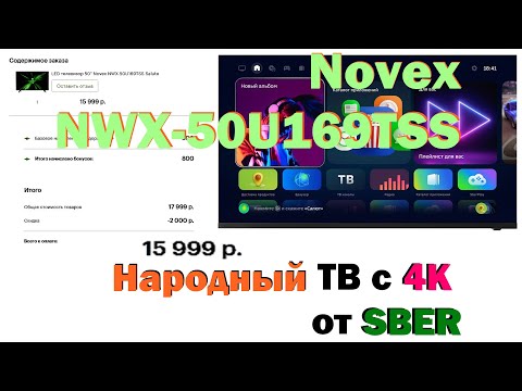 Видео: Народный 4К ТВ - Novex NWX-50U169TSS с Салютом! (Андроид) - Лучший из бюджетных!