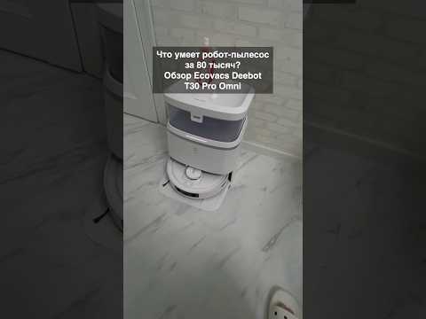 Видео: Робот-пылесос за 80к. Обзор Ecovacs Deebot T30 Pro Omni ч.1 #ecovacs #deebot