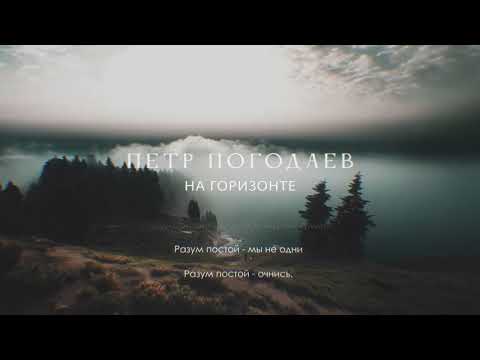 Видео: Петр Погодаев – «На горизонте» (liryc видео)