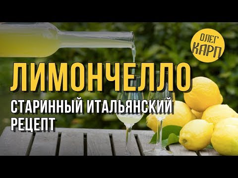Видео: Этот рецепт ЛИМОНЧЕЛЛО реально ищут все. Такого Вам не раскажет никто. // Олег Карп