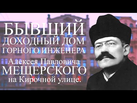 Видео: БЫВШИЙ ДОХОДНЫЙ ДОМ ГОРНОГО ИНЖЕНЕРА АЛЕКСЕЯ ПАВЛОВИЧА МЕЩЕРСКОГО НА КИРОЧНОЙ УЛИЦЕ В ПЕТЕРБУРГЕ!