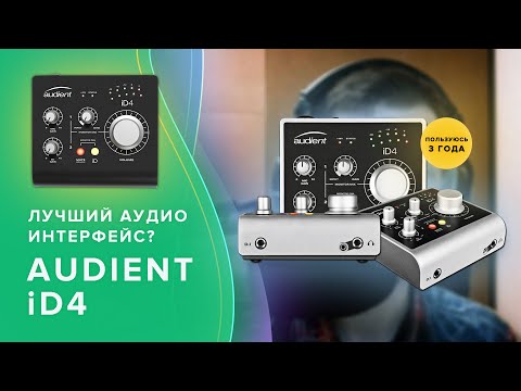 Видео: Audient iD4 - Лучший аудио-интерфейс для домашней студии