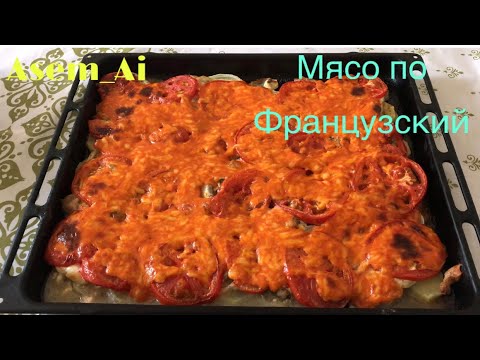 Видео: Мясо по французкий из курицы и картошки в духовке #мясопофранцузски