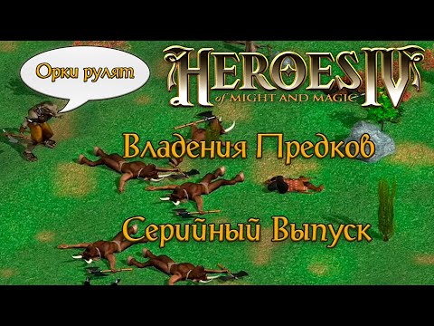 Видео: Герои Меча и Магии IV - Владения предков - Серийный Выпуск