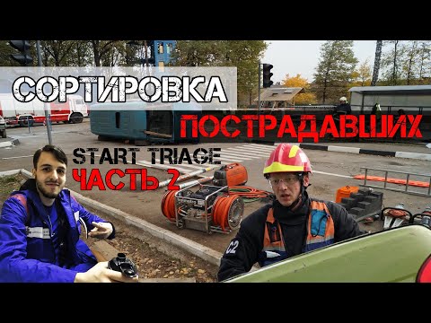 Видео: Сортировка пострадавших по протоколу START | Simple triage and rapid treatment. Часть 2
