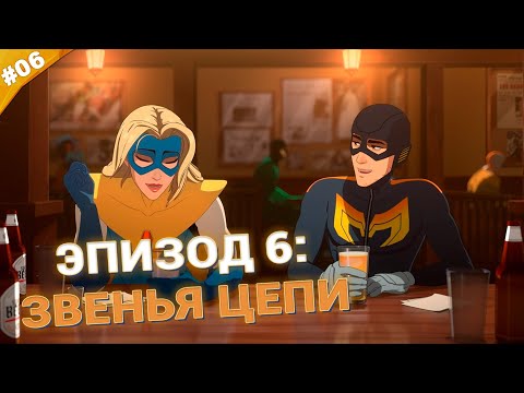 Видео: ЗВЕНЬЯ ЦЕПИ | Прохождение Dispatch | Часть 06