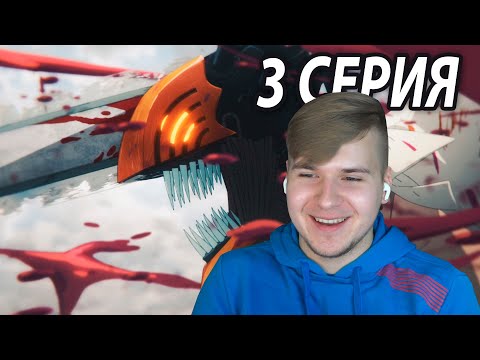 Видео: МУЖИК - ПИЛА!!! 😈 3 серия Человек - Бензопила | Реакция на аниме