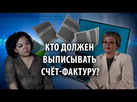 Видео: 28 тысяч штрафа. Кто должен выписывать счёт-фактуру?