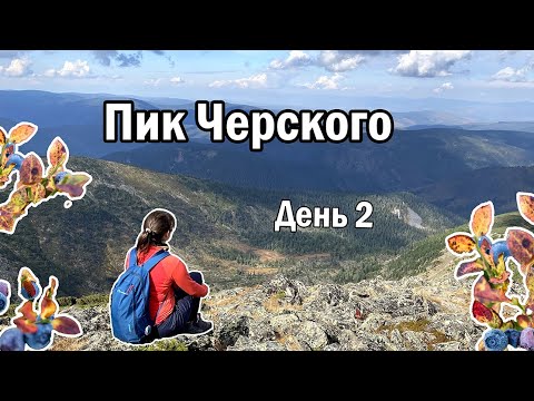 Видео: Пик Черского. Озеро Сердце. Загадочная табличка. Возвращение в темноте.