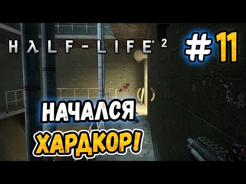 Видео: НАЧАЛСЯ ХАРДКОР! – Half-Life 2 - #11