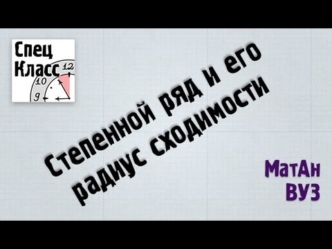 Видео: Степенной ряд и радиус сходимости - от bezbotvy