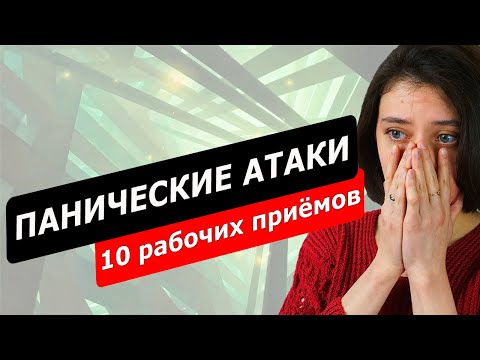 Видео: ПАНИЧЕСКИЕ АТАКИ, страх смерти, сумасшествия, потери контроля. 10 приемов самопомощи - личный опыт