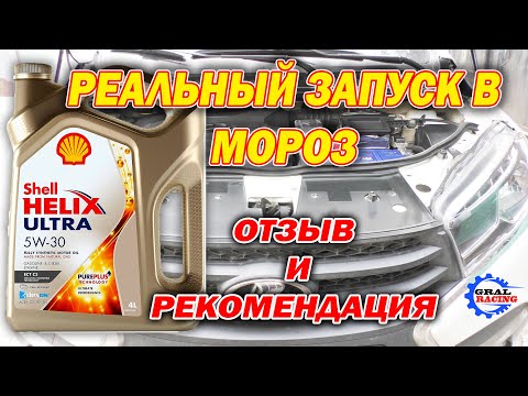 Видео: Shell Helix Ultra Отзыв После 3400 Км