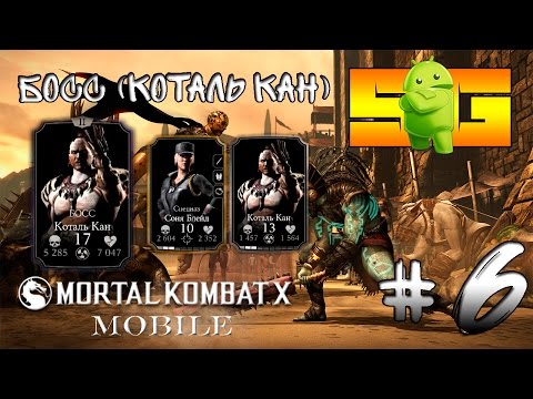 Видео: Играю в Mortal Kombat X (Android) #6 Босс (Коталь Кан)
