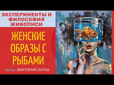 Видео: Женский портрет с рыбками/ Творческие Эксперименты и Философия в моменте