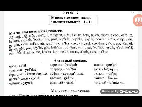 Видео: Азербаджанский язык.Урок 7
