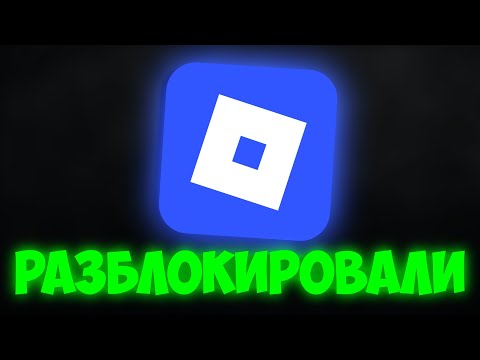 Видео: СРОЧНО! РОСКОМНАДЗОР РАЗБЛОКИРОВАЛ ROBLOX! | МИЗУЛИНА ВЕРНУЛА РОБЛОКС В РОССИЮ!