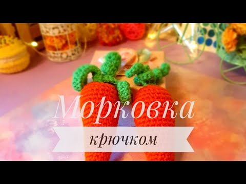 Видео: Морковка крючком для начинающих / Развивающие игрушки