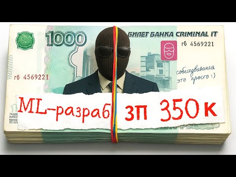 Видео: РЕАЛЬНОЕ СОБЕСЕДОВАНИЕ / Middle ML-разработчик "Точка Банк"  - от 350 000
