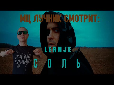 Видео: РЕАКЦИЯ МЦ ЛУЧНИКА НА LeanJe - Соль