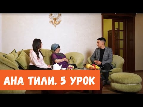 Видео: Ана тили: Правила сингармонизма – Сингармонизм къаиделери (Урок 5)