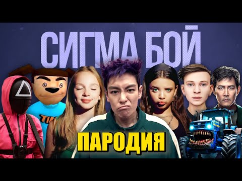 Видео: ТОП 5 ПАРОДИЙ НА СИГМА БОЙ Песня про ИГРА В КАЛЬМАРА 2 ТАНОС СКУЛБОЙ РАНЕВЕЙ 5 НОЧЕЙ С ТИМОХОЙ 4