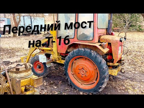 Видео: Долгожданный обзор полного привода и куна на Т-16 (передний мост на т-16)