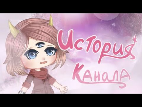 Видео: ИСТОРИЯ КАНАЛА!! НАШИ ПЕРВЫЕ НЕУДАЧИ!!