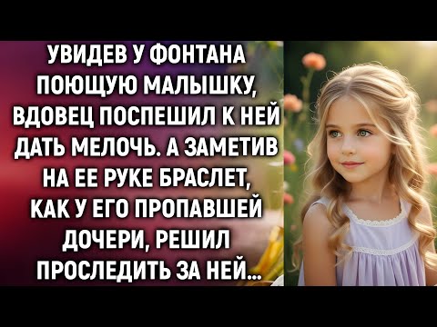 Видео: Увидев у фонтана поющую малышку, вдовец поспешил к ней дать мелочь. А заметив на ее руке браслет…