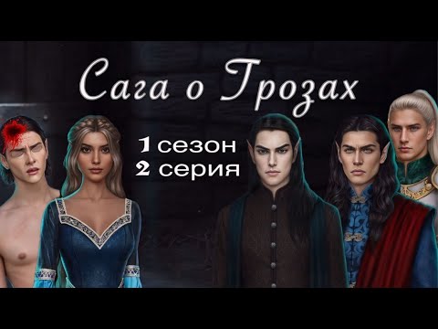 Видео: АСМР близкий шёпот | Клуб Романтики | ПРОХОЖДЕНИЕ 🧝🏻‍♀️САГА О ГРОЗАХ🐉 1 сезон 2 серия 😴
