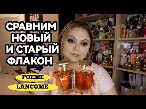 Видео: POEME LANCOME🌺ЗАДУБЛИЛА ЛЮБИМЫЙ ПАРФЮМ🌺