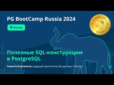 Видео: Полезные SQL-конструкции в PostgreSQL (Кирилл Боровиков)