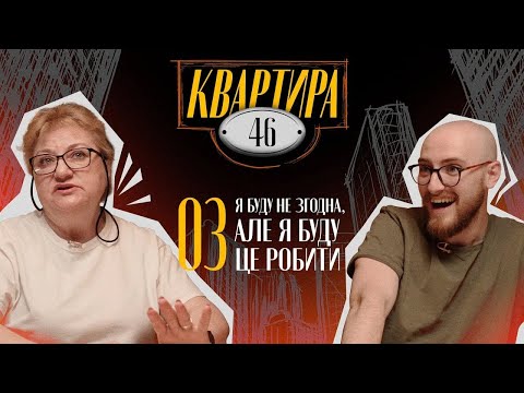 Видео: Я буду не згодна, але я буду це робити | Квартира 46 | Гоцуляк Андрій