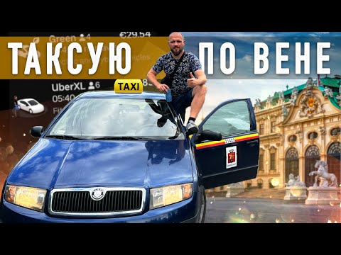 Видео: ПСИХОНУЛ и ПОЕХАЛ ТАКСОВАТЬ В АВСТРИЮ на SKODA FABIA ! Я в ШОКЕ от ЦЕН!
