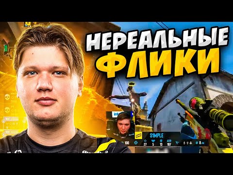 Видео: КОГДА S1MPLE ДЕЛАЕТ НЕРЕАЛЬНЫЕ ФЛИКИ