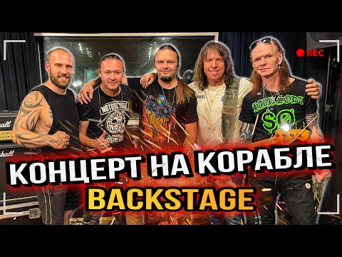 Видео: КОНЦЕРТ НА КОРАБЛЕ, ГРИМЁРКА, РЕПЕТИЦИЯ | БЭКСТЕЙДЖ