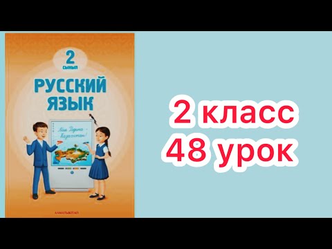 Видео: 2 класс 48  урок . Если хочешь быть здоров, правильно питайся