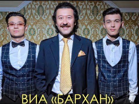 Видео: Живая группа БАРХАН (г. Ташкент)+7 702 1731 777