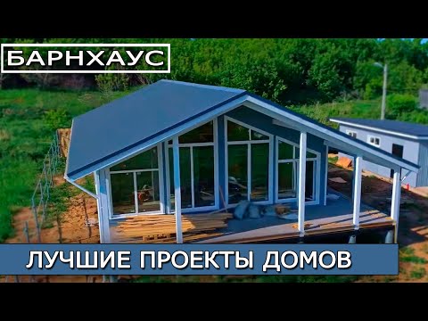 Видео: Барнхаус - стильный дом для молодой семьи