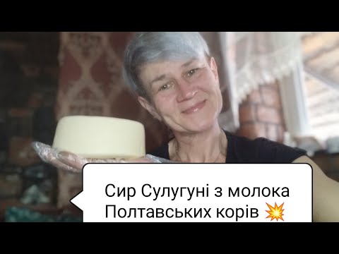 Видео: Секрети грузинського сира СУЛУГУНІ в селі на Полтавщині⭐Рецепт варіння простіше простого ☝️