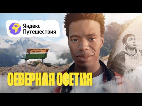 Видео: Северная Осетия. Восторгаемся горами, печём пироги и произносим букву «ӕ»