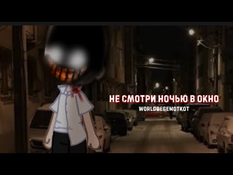 Видео: –[Не смотри ночью в окно] страшилка [гача лайф/гача клуб] WORLDBEGEMOTKOT