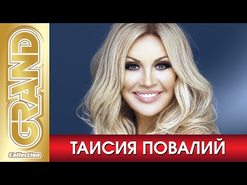 Видео: ТАИСИЯ ПОВАЛИЙ - Лучшие песни любимых исполнителей (2020) * GRAND Collection (12+)